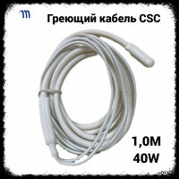 Греющий кабель CSC-1.0 M-40W . нагреватель дренажа