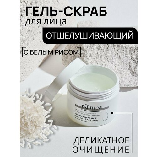 Na mea Отшелушивающий гель-скраб для лица