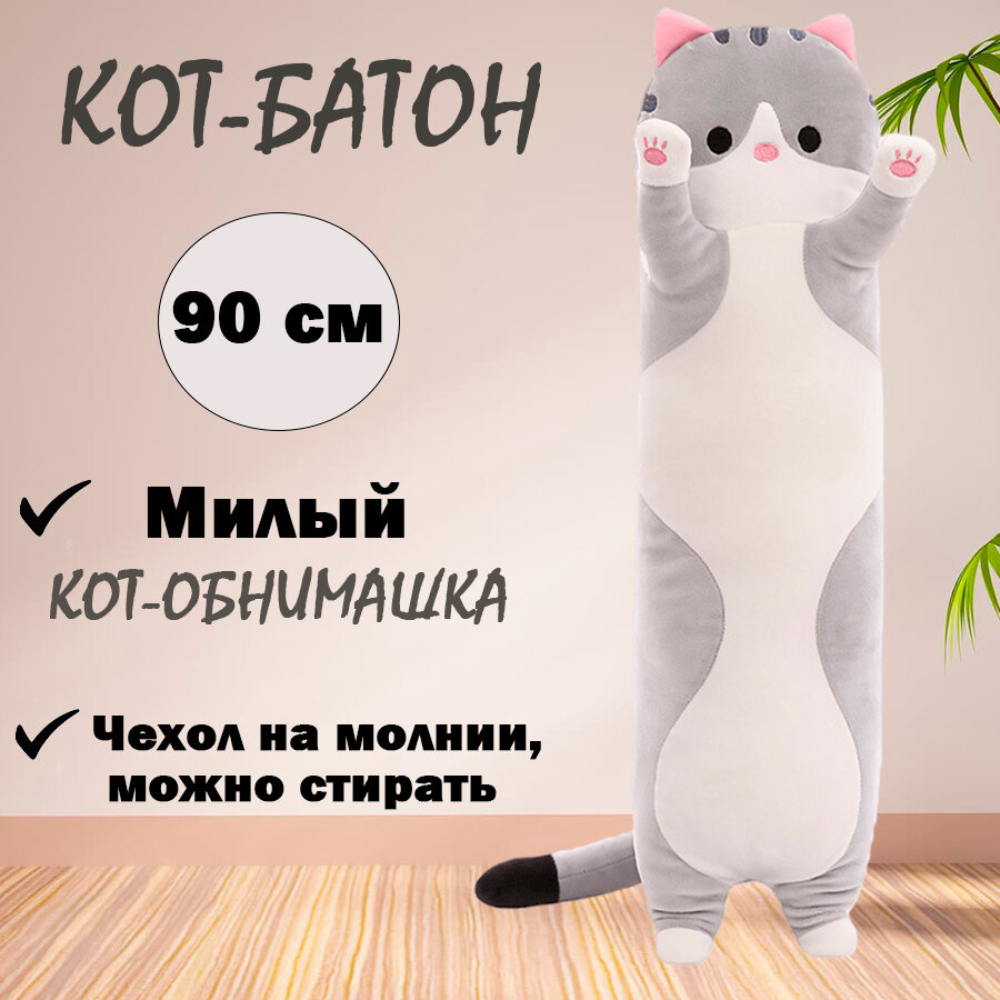 Мягкая игрушка "Кот-батон", серый, 90 см