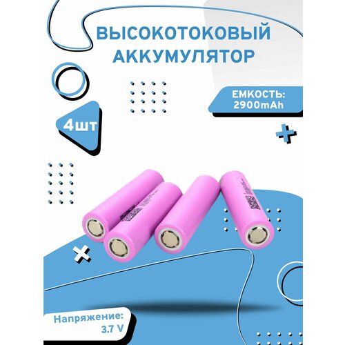 Аккумулятор высокотоковый li-ion 18650 литий-ионный 3.7 v высокотоковый литий ионный аккумулятор he4 18650