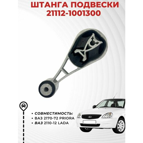 Штанга гитара подвески ВАЗ 2170, LADA PRIORA, опора нового образца, 2112-8119054-10, Технологии Будущего