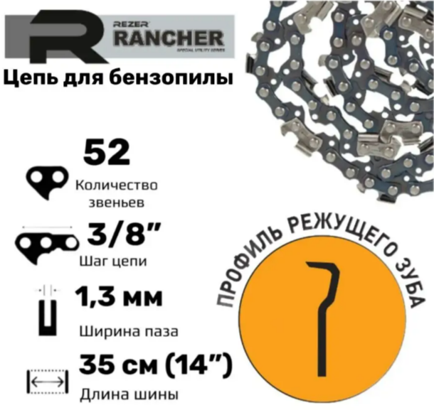 Rezer Rancher P-9-1,3-52 Цепь пильная для бензопил Partner, Poulan 14", 52 звеньев, шаг 3/8", толщина 1,3 мм