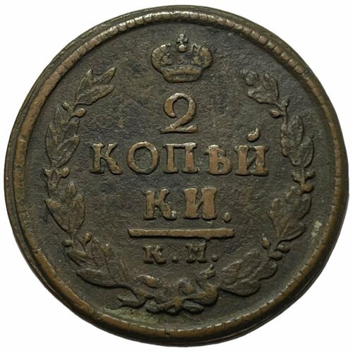 российская империя 2 копейки 1812 г км ам 2 Российская Империя 2 копейки 1822 г. (КМ АМ)