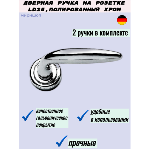 Дверная ручка на розетке LD25, полированный хром - 2 шт