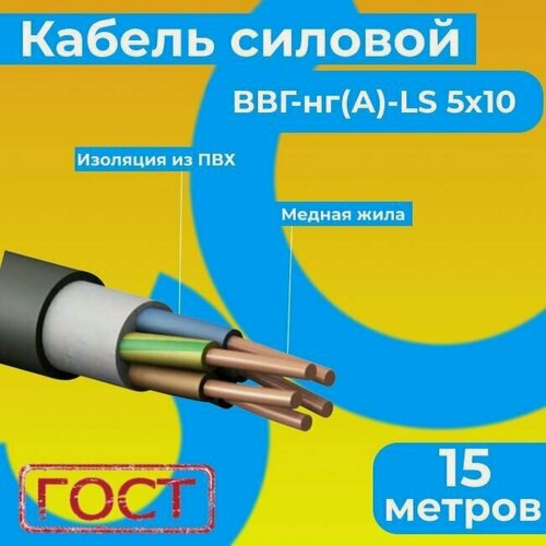 Изображение товара Провод электрический/кабель ГОСТ 31996-2012 0,66 кВ ВВГ/ВВГнг/ВВГнг(А)-LS 5х10 - 15 м. Монэл