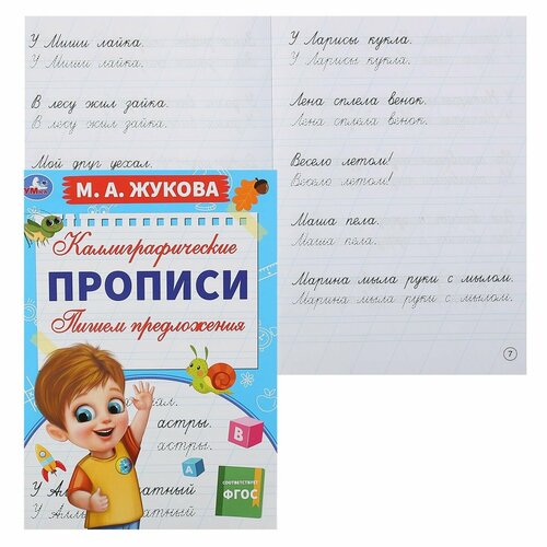 Прописи А4, 8 листов Пишем предложения Каллиграфические прописи М. А. Жукова Умка