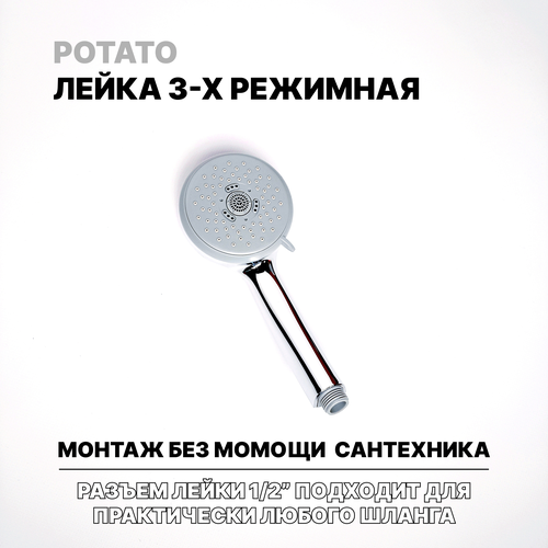 Лейка для душа, Potato, p25