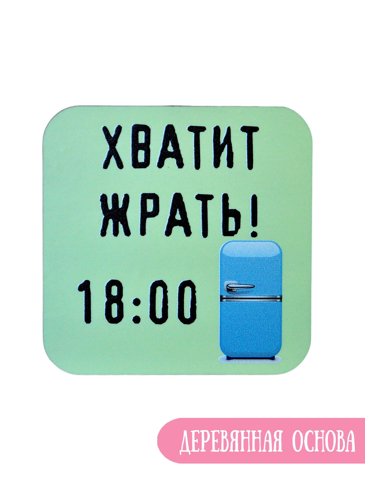 Светящийся в темноте магнит на холодильник RiForm "Хватит жрать! 18:00" — фото 1
