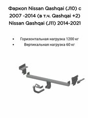 Фаркоп Трейлер для NISSAN Qashqai 2007-2014, 2014-2019, 2019-, Qashqai +2 2008-2014 (без электрики)