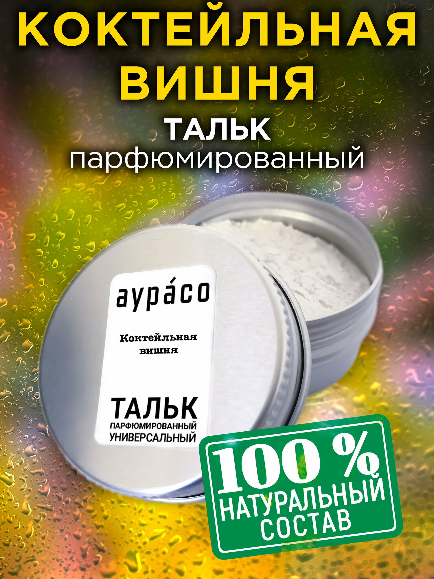 Коктейльная вишня - натуральный ароматизированный тальк Аурасо для тела и ног, парфюмированный, универсальный, освежающий, унисекс