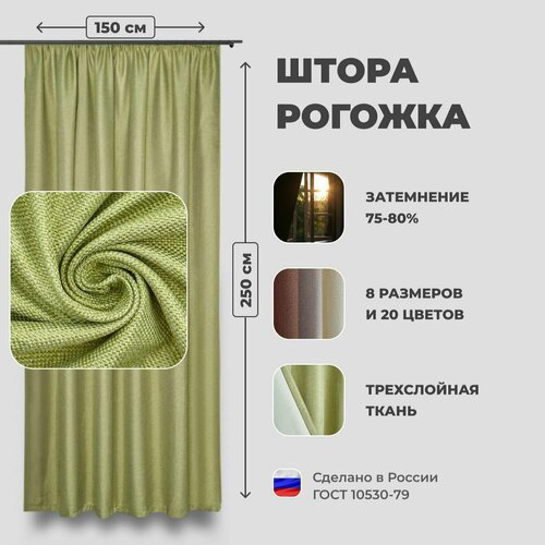 фото Штора для комнаты 150x250 см блэкаут рогожка shtoraland на ленте для крючков, одна портьера для гостиной, спальни, детской. фисташковый цвет shtora.land