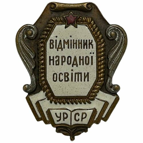 Знак Отличник народного просвещения УССР СССР 1947-1956 гг. знак отличник народного просвещения усср ссср 1947 1956 гг