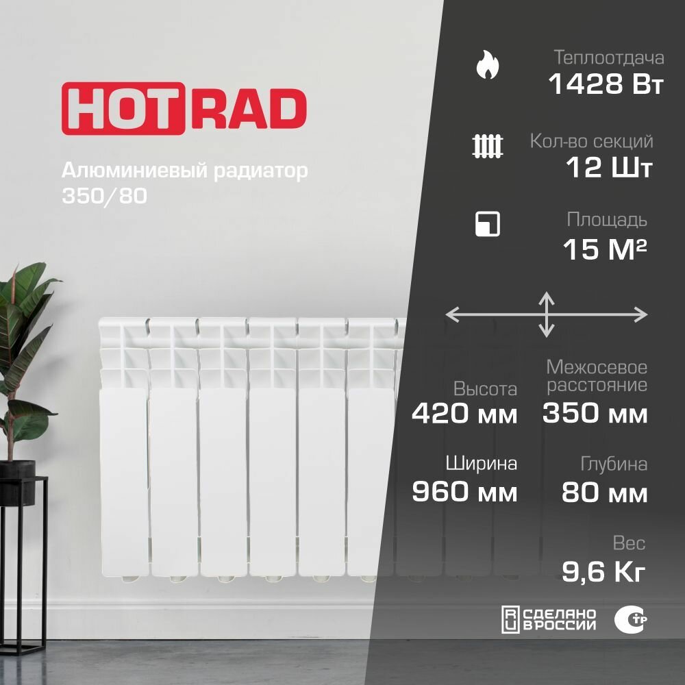 Радиатор алюминиевый HOTRAD AL 350/80 12 секций(119Вт Секция /1428Вт Прибор)