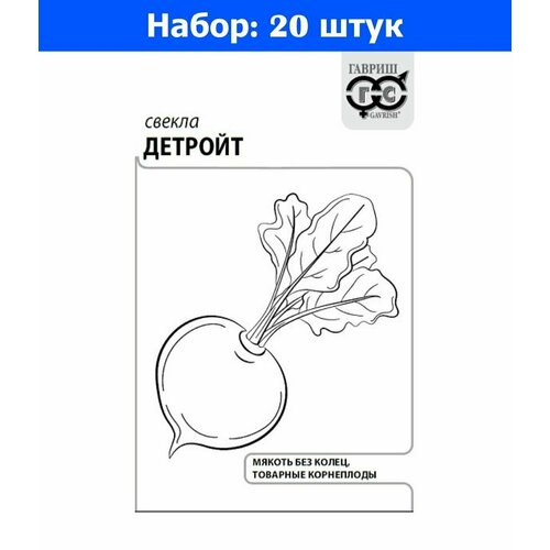 Свекла Детройт 3г округлая Ср (Гавриш) б/п - 20 пачек семян свекла славянка 3г цилиндрическая позд поиск б п 20 пачек семян