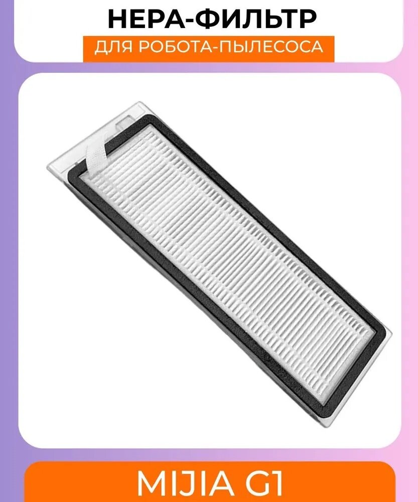 фото Для робота пылесоса Xiaomi, Mijia G1/Essential: нера фильтр 1 шт