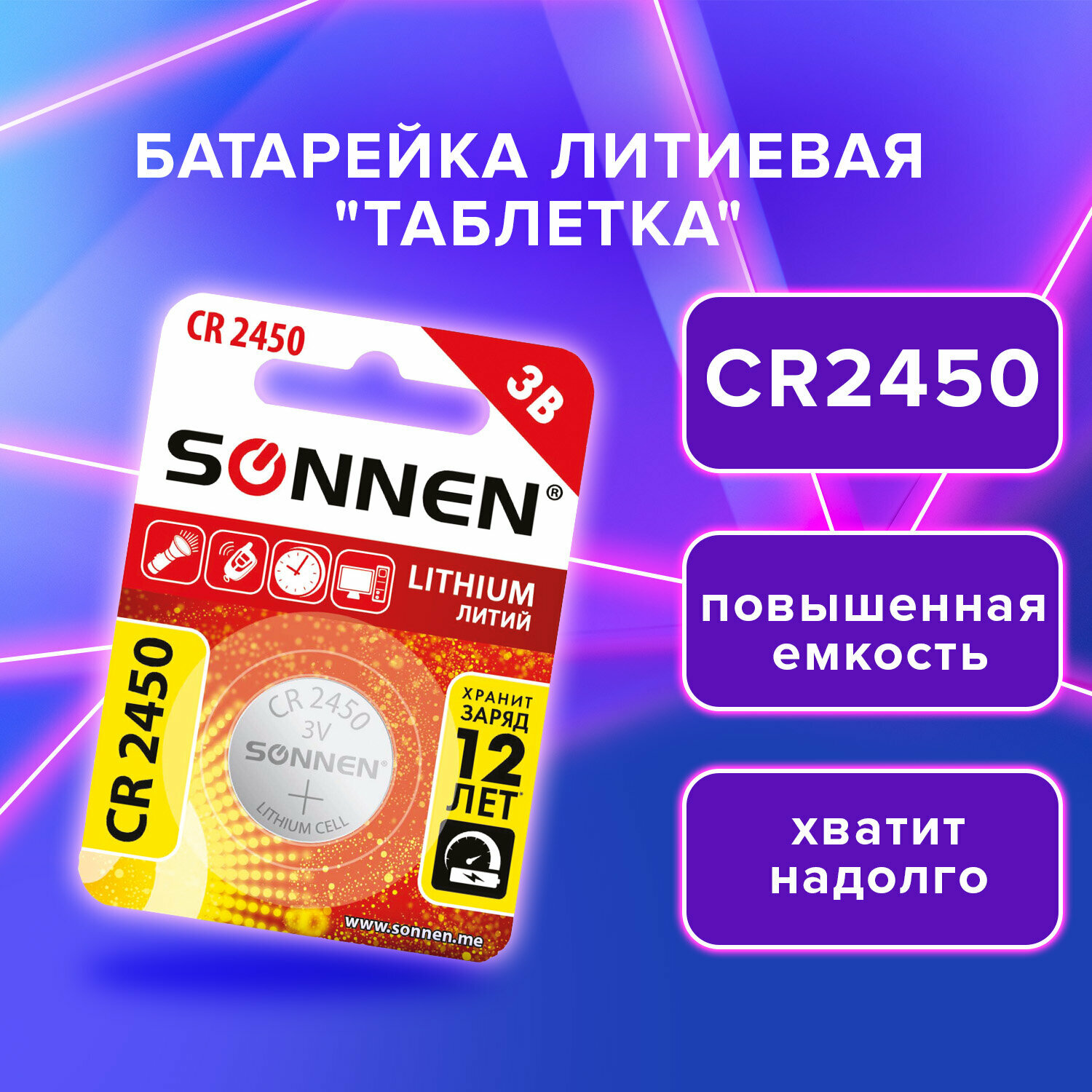 Батарейка литиевая CR2450 1 шт. "таблетка дисковая кнопочная" SONNEN Lithium в блистере 455601