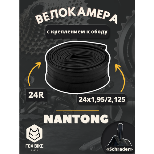 фото Велокамера 24" nantong 24х1,95/2,125 av с креплением к ободу/790013