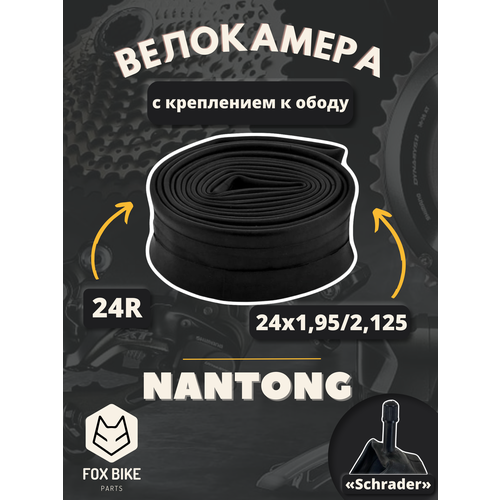 Велокамера 24 Nantong 24х1,95/2,125 AV с креплением к ободу/790013 велокамера 29 nantong 29х2 125 av с креплением к ободу 790027