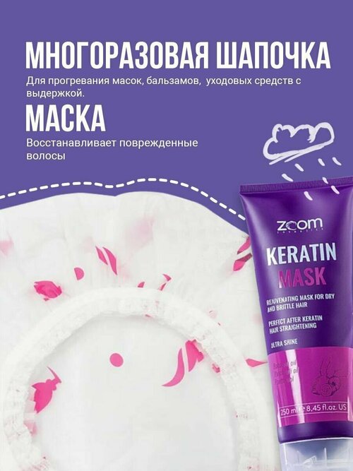 Маска для волос Zoom Keratin + Шапочка многоразовая