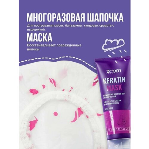 Маска для волос Zoom Keratin + Шапочка многоразовая масло для волос mi̇ss di̇or 30 ml