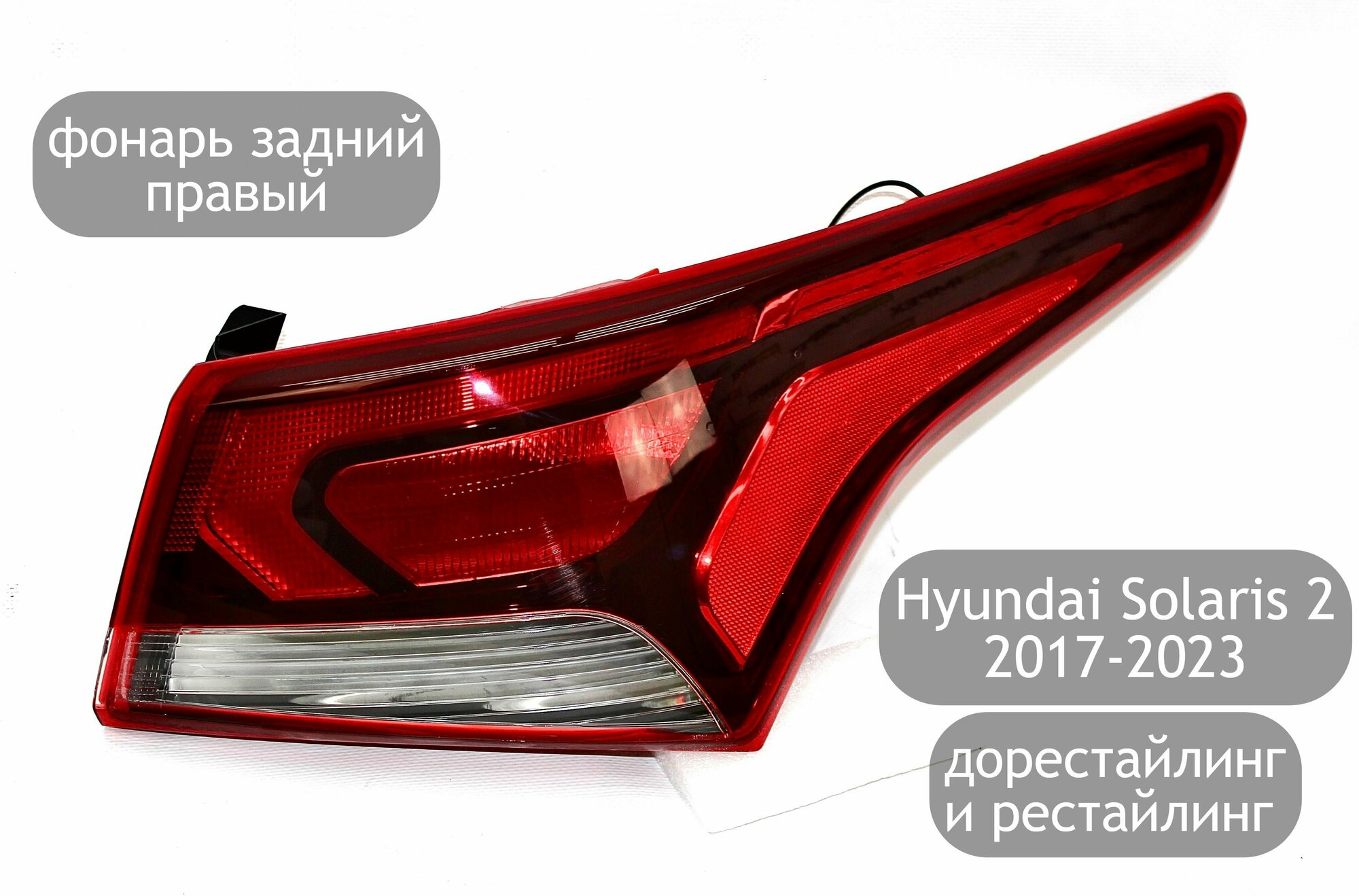Фонарь задний правый для Hyundai Solaris 2 2017-2023 (дорестайлинг и рестайлинг)