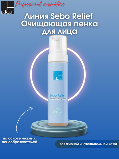 Dr.Kadir Себорелиф очищающая пенка для себорейной кожи Sebo-relief cleansing foam, 200 мл