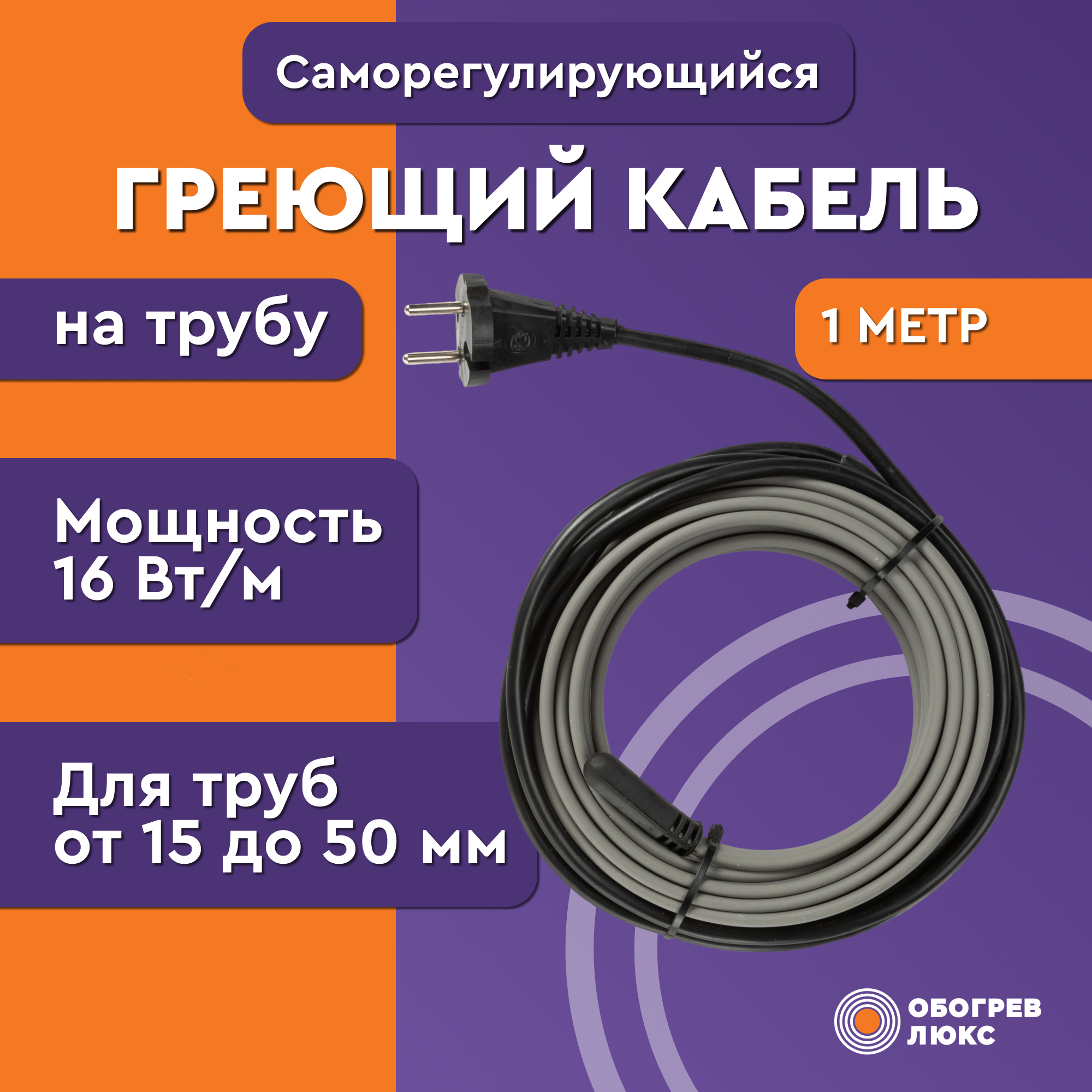 Греющий кабель Lite на трубу 1м 16Вт