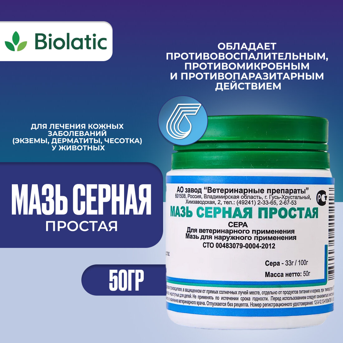 Мазь серная простая для животных 50 гр.