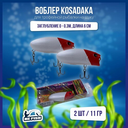 фото Воблер для рыбалки на щуку, окуня, голавля, kosadaka, поппер refish