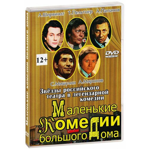 Маленькие комедии большого дома (DVD)