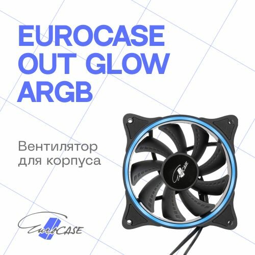 Вентилятор для корпуса Eurocase OUT GLOW ARGB 120х120х25mm, 1200rpm, 39.6CFM, 25.3dBA, 3-pin