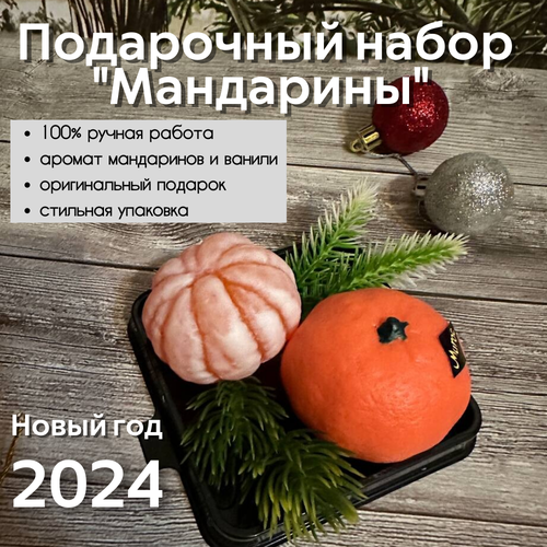 Подарочный набор Мандарины/Подарок на Новый Год/Мыло ручной работы 2 штуки подарок на новый год 2023 корзина мандарины с шоколадом зайчик 2023ng2023