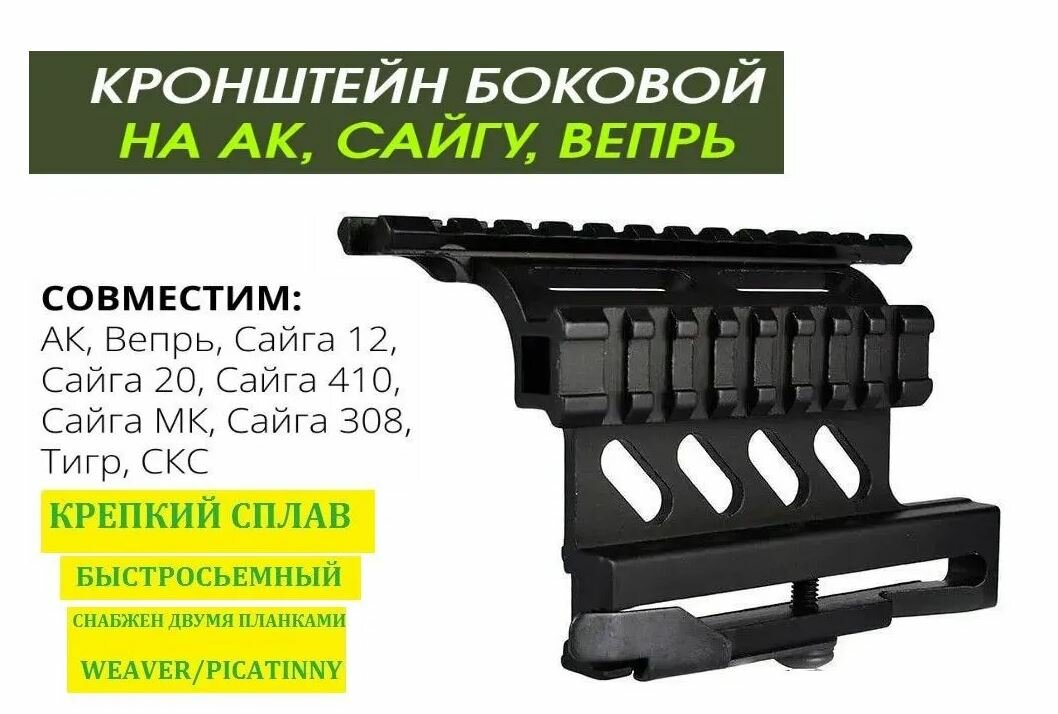 Тактическое боковое крепление быстросъёмное на АК с планками Weaver / Picatinny на АК СКС Сайга