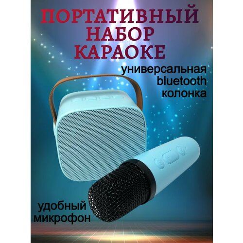 Детский портативный микрофон караоке с колонкой К1 голубой