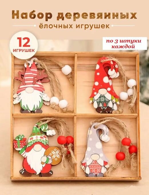 Набор деревянных новогодних елочных игрушек BOTTONCINI "Гном 2", 12 шт.