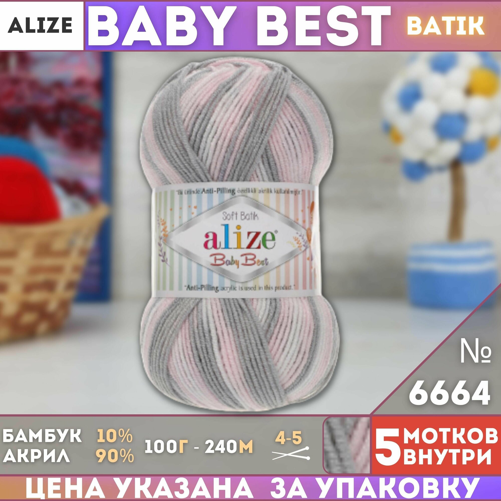 Пряжа BABY BEST BATIK (Alize), серо-розовый - 6664, 10% бамбук, 90% акрил, 5 мотков, 100 г, 240 м.