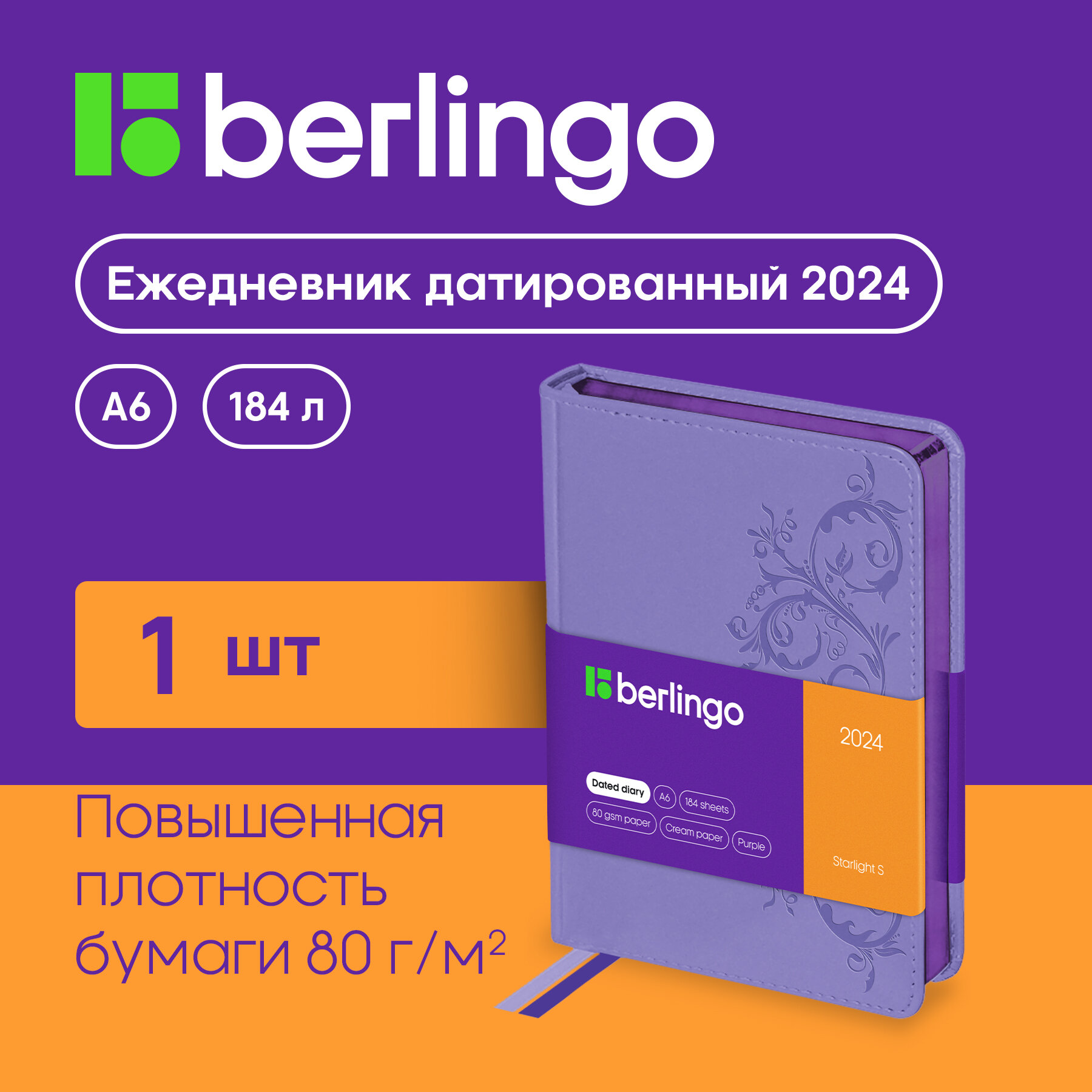 Ежедневник датированный 2024г, А6, 184л, кожзам, Berlingo "Starlight S", металлик срез, фиолетовый