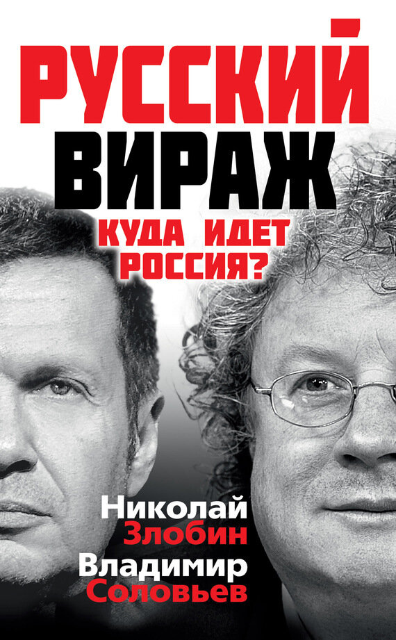 Владимир Соловьев "Русский вираж. Куда идет Россия?"