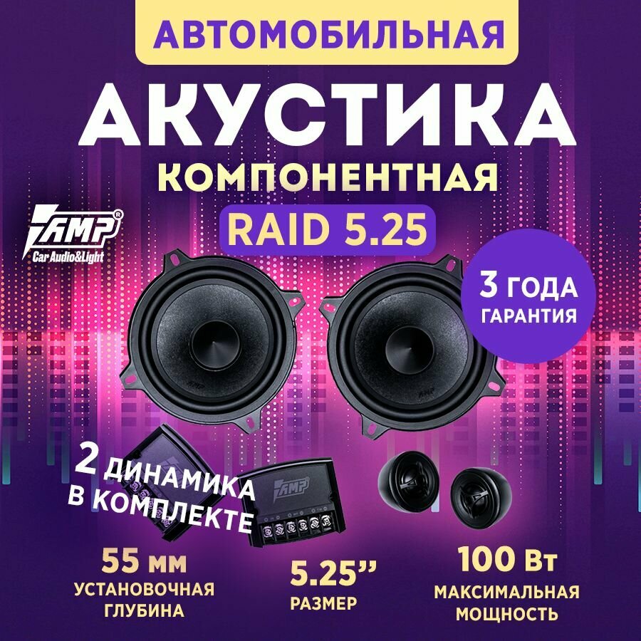 Акустика компонентная AMP Raid 5.25