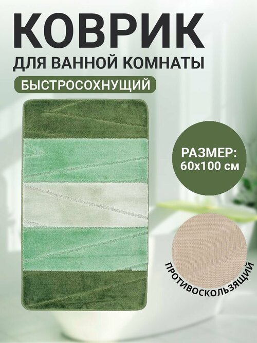 Коврик для ванной комнаты Home Decor Multicolor 60х100см ворс 12мм противоскользящий зеленый