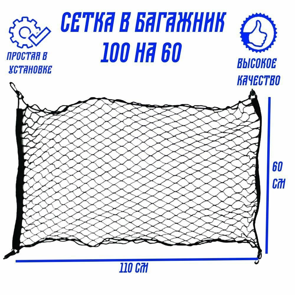 Прочная сетка с карабинами для крепления груза в автомобиле 100х60 / аксессуар для багажа авто чёрного цвета 1шт.