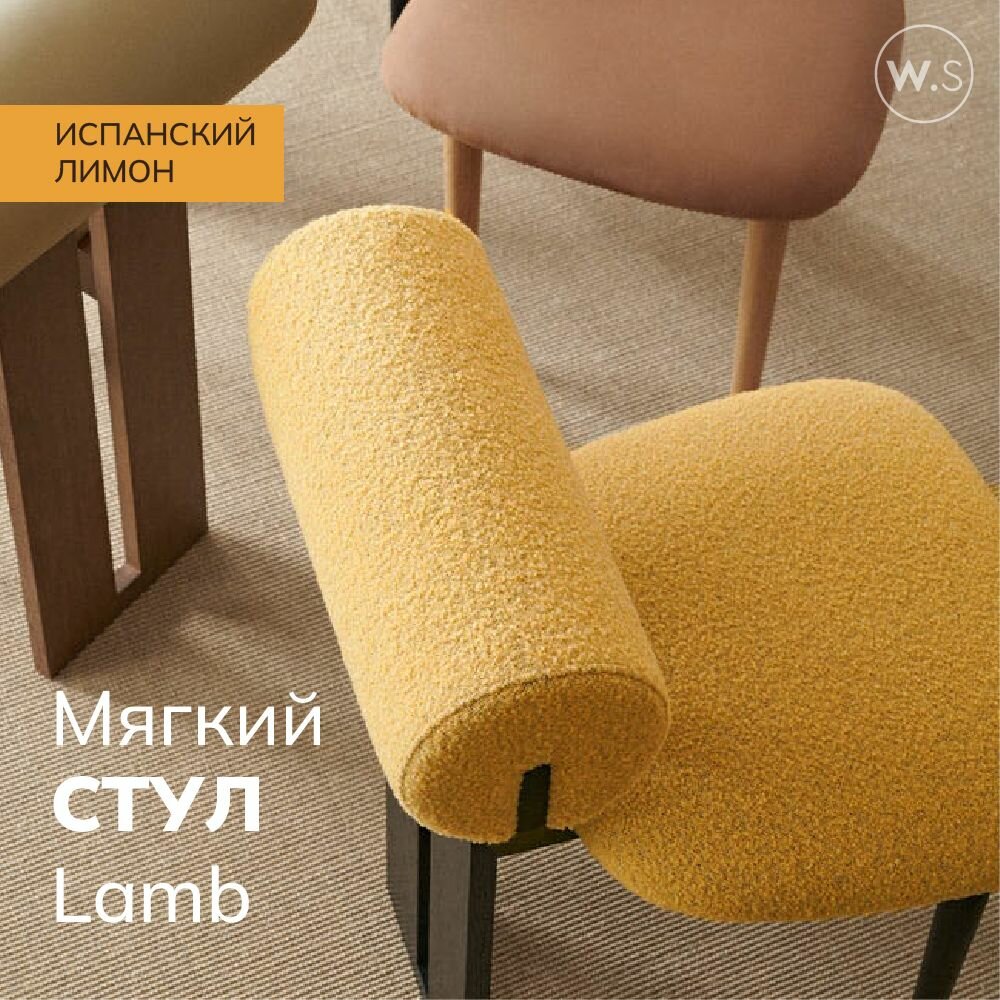 Мягкий стул Lamb