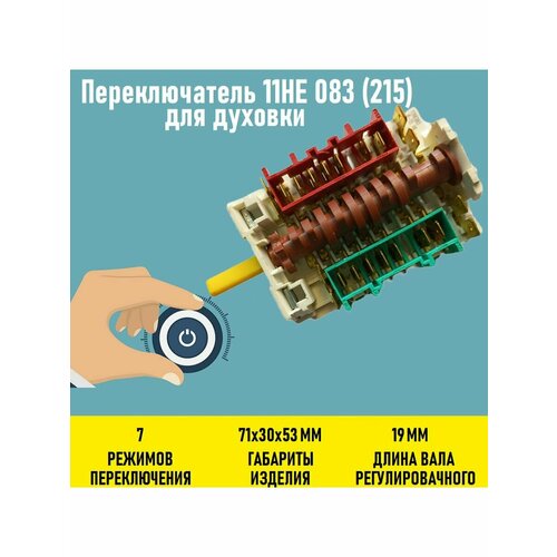 Переключатель 11HE 083 (215) для духовки переключатель 11he 056 для духовки