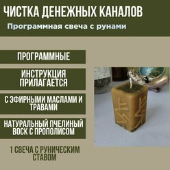 Свеча руническая программная "Чистка денежных каналов" пчелиный воск с травами (от порчи и сглаза на финансы)