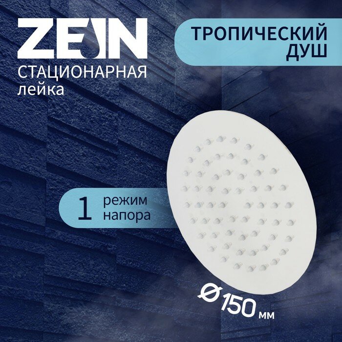 ZEIN Лейка стационарная ZEIN Z0151, круглая, d=15 см, 1 режим, полированная нержавеющая сталь