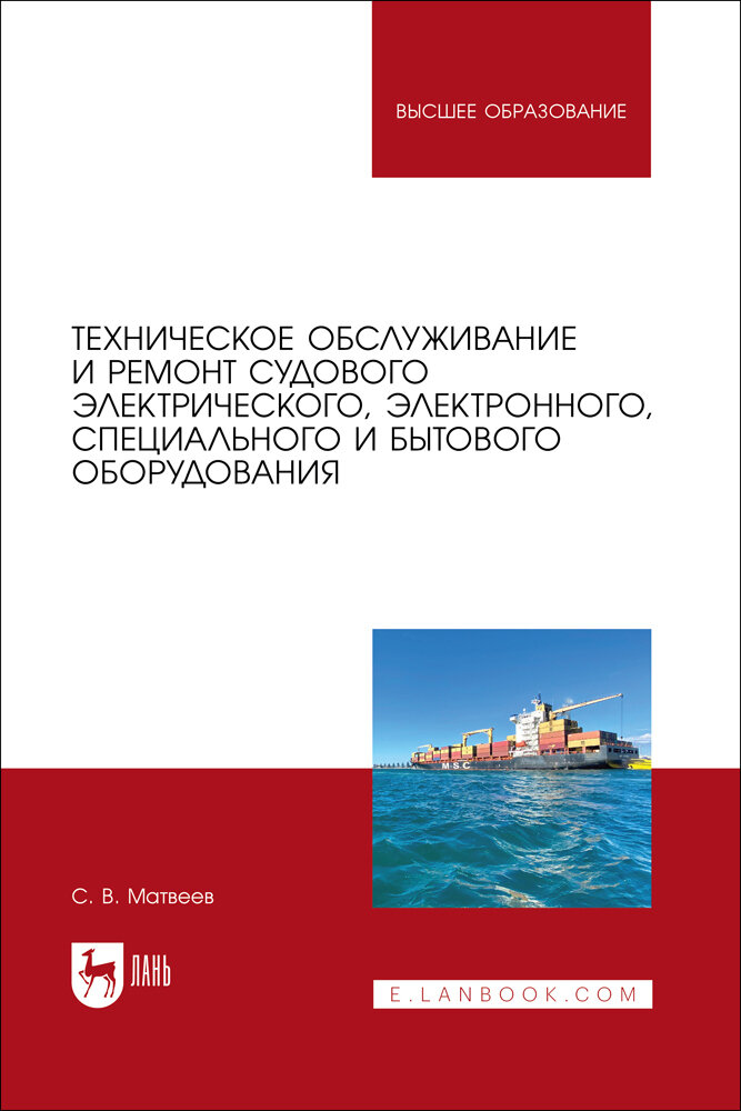 Матвеев С. В. "Техническое обслуживание и ремонт судового электрического, электронного, специального и бытового оборудования"