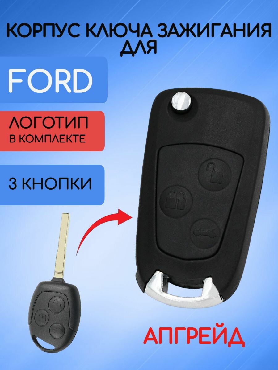 Корпус выкидного ключа зажигания 3 кнопки для Форд / Ford