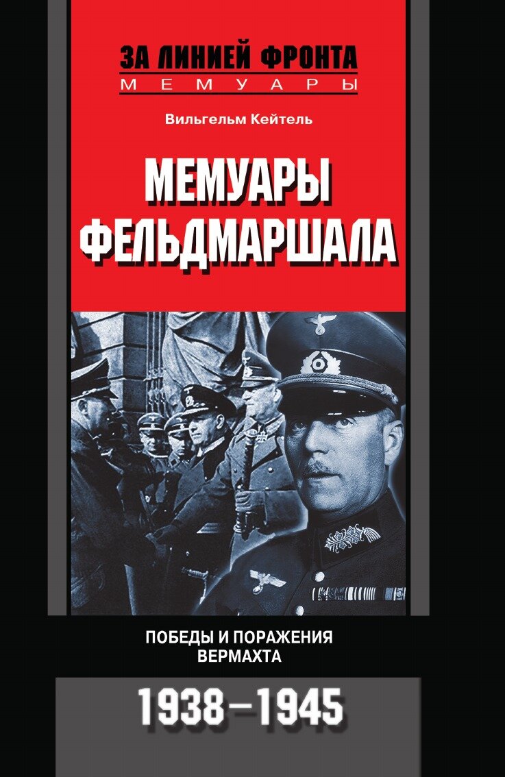 Книга Мемуары фельдмаршала (Кейтель Вильгельм) - фото №1
