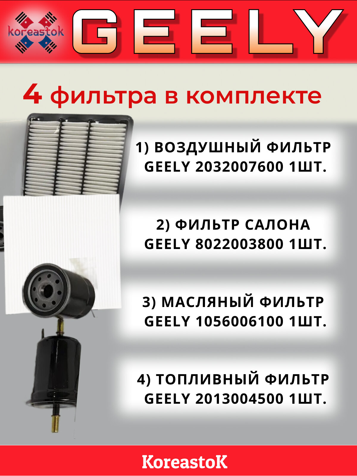 Комплект из 4-х фильтров для ТО Geely Atlas 2.0 / 2.4 л. 2016-2018г. в. — фото 1