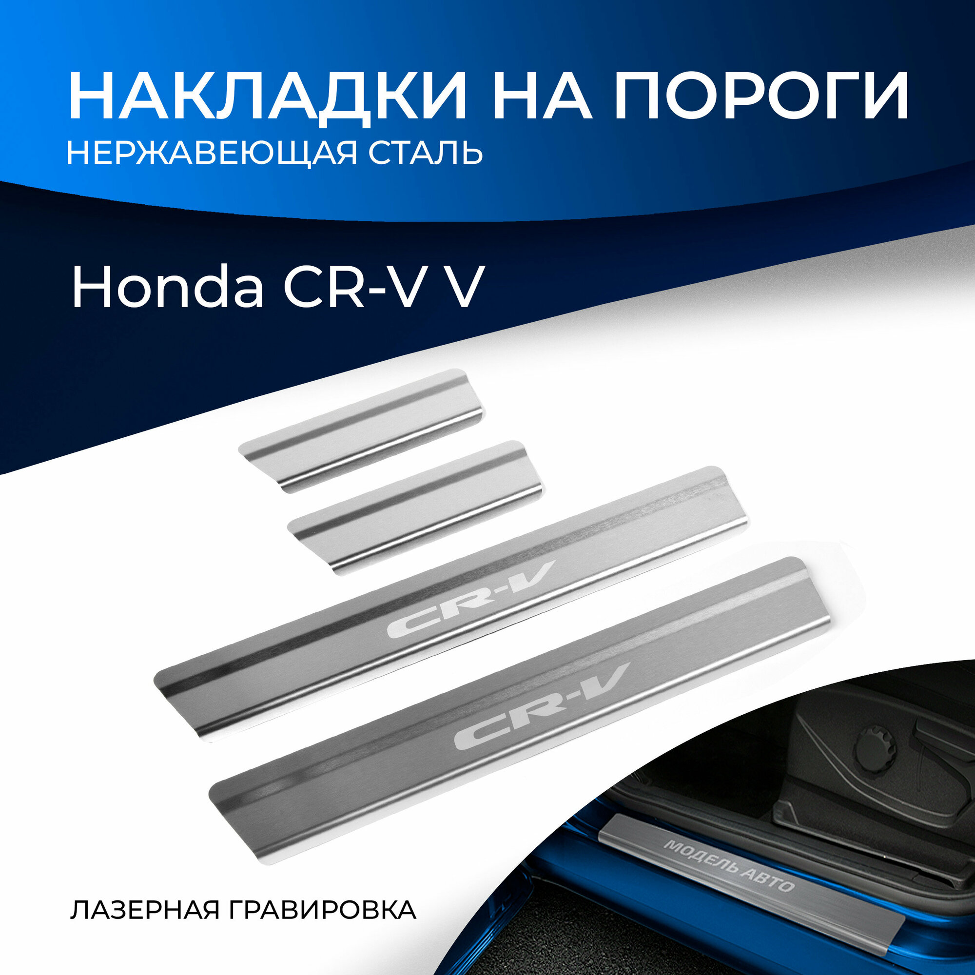 Накладки на пороги Rival для Honda CR-V V 2017-н. в, нерж. сталь, с надписью, 4 шт, NP.2101.3